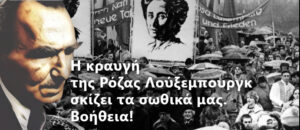 Ο Ν. Καζαντζάκης για την Ρόζα Λούξεμπουργκ