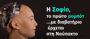 Σοφία, ρομπότ με τεχνητή νοημοσύνη