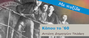 Κάπου το '60