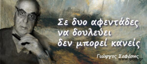 Σε δύο αφεντάδες