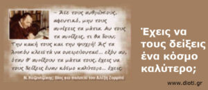 Ν. Καζαντζάκης! Για ένα κόσμο καλύτερο