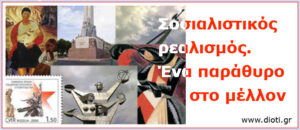 Σοσιαλιστικός Ρεαλισμός