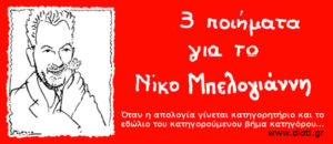 Νίκος Μπελογιάννης 3 ποιήματα