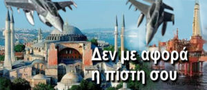 Δεν με αφορά η πίστη σου.