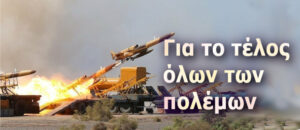 Για να σταματήσουν οι πόλεμοι