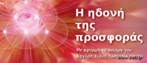 Η ηδονή της προσφοράς