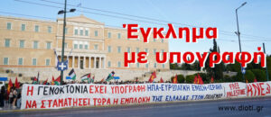 Κινητοποιήσεις για την Γενοκτονία του Παλαιστινιακού λαού.