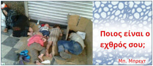 Μπ. Μπρεχτ: Ο εχθρός σου