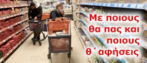 Ευρωεκλογές. Με ποιους θα πας αι ποιους θ΄αφήσεις