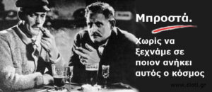 Μπρεχτ. Σε ποιον ανήκει αυτός ο κόσμος.