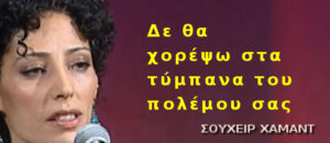 Σουχέιρ Χαμάντ. Τί θα κάνω