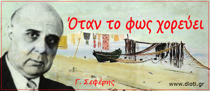 Γ. Σεφέρης: Όταν το φως χορεύει
