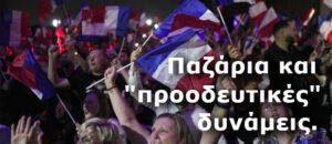 Εκλογές στη Γαλλία