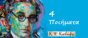 Κ.Καβάφη: 4 Ποιήματα