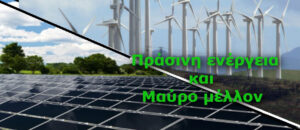 Πράσινη Ενέργεια