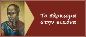 Το σάρκωμα στην αγιογραφία