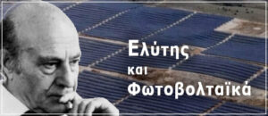 ΕΛΥΤΗΣ - ΦΩΤΟΒΟΛΤΑΪΚΑ