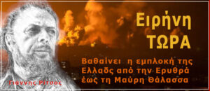 Γ. ΡΙΤΣΟΥ : ΕΙΡΗΝΗ