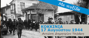 Κοκκινιά 17 Αυγούστου 1944