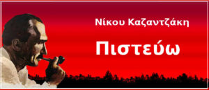 Ν. ΚΑΖΑΝΤΖΑΚΗΣ
