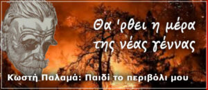 Κωστής Παλαμάς: Παιδί το περιβόλι μου
