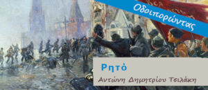 ΡΗΤΟ, Αντώνη Δημητρίου Τσιλάκη