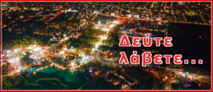 ΔΕΥΤΕ ΛΑΒΕΤΕ...