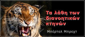 Μπ. Μπρεχτ: Τα λάθη των διανοητικών κτηνών.