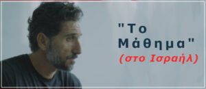 Το μάθημα