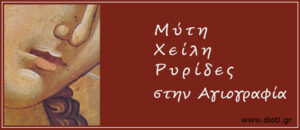 Τεχνική Αγιογραφίας