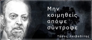 Τάσος Λειβαδίτης