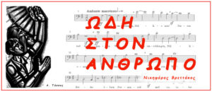 Ν. Βρεττάκου ΩΔΗ ΣΤΟΝ ΆΝΘΡΩΠΟ