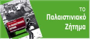 Το Παλαιστινιακό