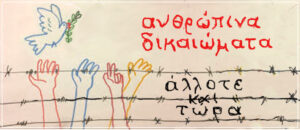 ΑΝΘΡΩΠΙΝΑ ΔΙΚΑΙΩΜΑΤΑ