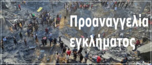 Προαναγγελθέν έγκλημα