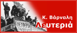Κ. Βάρναλη: Λευτεριά