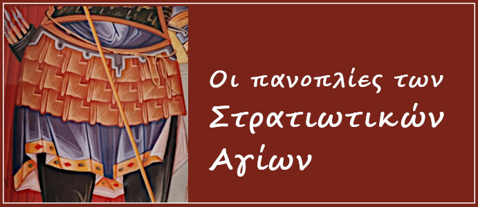 Πανοπλίες στρατιωτικών αγίων