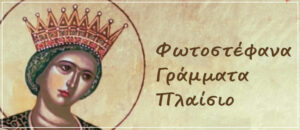 Φωτοστέφανα