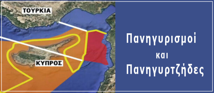 ΠΑΝΗΓΥΡΙΑ