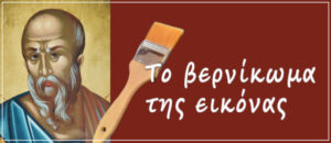 Βερνίκωμα εικόνας