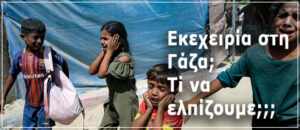 Εκεχειρία στη Γαζα