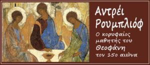 Αντρέι Ρουμπλιόφ