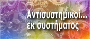 Αντισυστημικά κόμματα