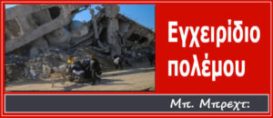 Μπρεχτ: Εγχειρίδιο Πολέμου