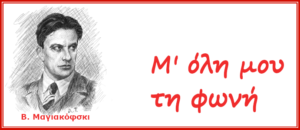 Μαγιακόφσκι. Μλ όλη μου τη φωνή