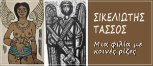 Σικελιώτης - Τάσσος