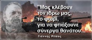 Γ. Ρίτσος Μας κλέβουν το ιδρώ μας.
