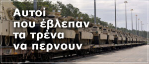 Αυτοί που έβλεπαν τα τρένα να περνούν