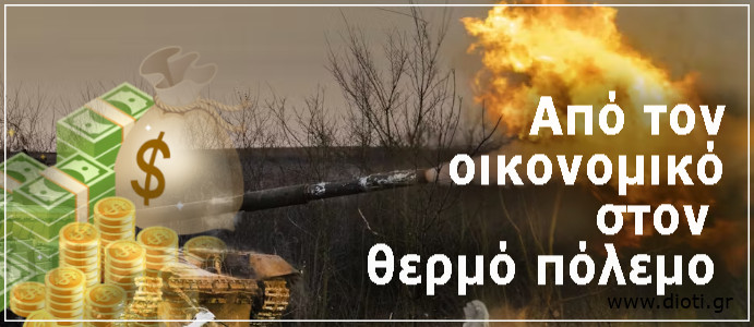 Οικονομικός πόλεμος
