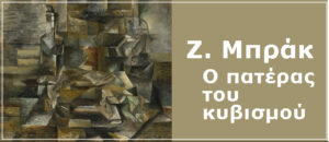 Ζ. Μπρακ. Κυβισμός